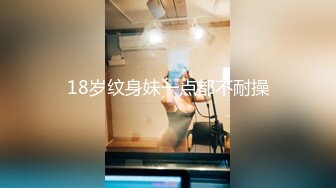 18岁纹身妹一点都不耐操