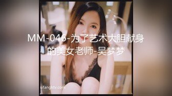 MM-046-为了艺术大胆献身的美女老师-吴梦梦