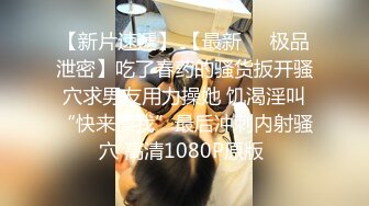 高端泄密流出❤️极品女白领反差婊子甜美的多毛妹子被领导捆绑口塞调教性爱啪啪