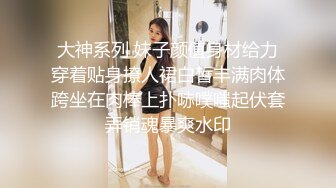 ★☆《顶级震撼超淫现场》★☆多男女群P盛宴肏出新高度人体蜈蚣！极品身材反差淫趴女神【可爱的米亚】最新订阅，堪比岛国疯狂多人乱交 (7)