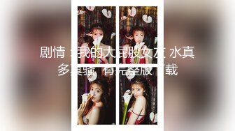 ❤️lexi_poy❤️一位高颜值欧美网红私处看起来很干净做了隆胸手术大方展示自己的术后伤口恢复情况内容玩法很多视觉效果满分 (13)