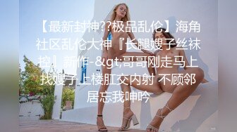 18岁无毛小姐姐紧嫩小粉穴，对白精彩