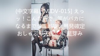 (中文字幕) [MIDV-015] えっッ！こんな所で…竿がバカになるまでジュボ咥え暴発確定おしゃぶり天国！！ 藍芽みずき