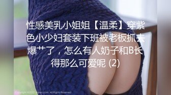 长发眼镜美女8天内被拍了三次 充分展示了肥美鲍鱼 丰腴白臀3V (3)