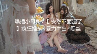 【新速片遞】 黑丝美少女、私人公寓幽会，丝滑般的感觉套的鸡鸡好舒服~ 