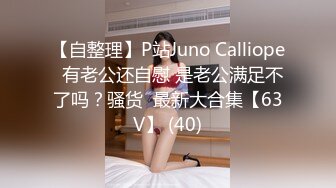 【自整理】P站Juno Calliope  有老公还自慰 是老公满足不了吗？骚货  最新大合集【63V】 (40)