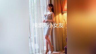 甜美安徽小美女【可爱的小妮妮】男友约个单男来3P 刮毛白虎粉穴 无套内射前后夹击2