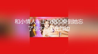 【新片速遞】你女朋友牛仔裤都来不及脱，被我按着狂干 