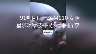 ✿91制片厂✿ ZCM010 女明星求姻缘被神棍大师抽插 李蓉蓉