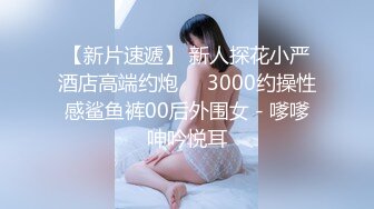 【新片速遞】 新人探花小严酒店高端约炮❤️3000约操性感鲨鱼裤00后外围女 - 嗲嗲呻吟悦耳