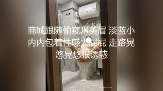 商城跟随偷窥JK美眉 淡蓝小内内包着性感大屁屁 走路晃悠晃悠很诱惑