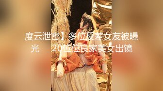 超清纯反差萝莉女高学妹『小余』被主人口交无套啪啪调教视频流出，小骚逼灌满精液流出的样子超级淫荡反差！