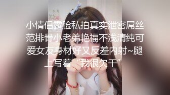 艺校清纯小美女【琪琪】被四眼男慢慢调教成反差小母狗吹箫自慰啪啪相当投入眼神声音销魂