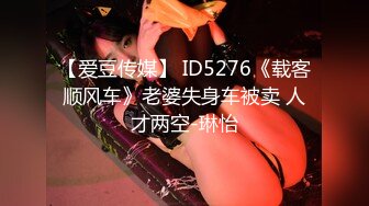 【爱豆传媒】 ID5276《载客顺风车》老婆失身车被卖 人才两空-琳怡