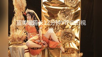 【新速片遞】【超顶❤91大神】韦小宝&amp;唐伯虎✨ 18岁学妹回归新作 粗屌赶上少女手腕了降女法器 女上位翘臀后入撑满窄穴妙阿