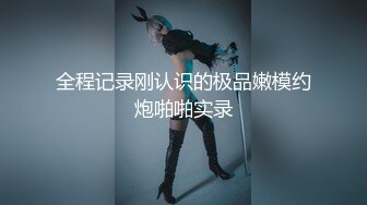 刚毕业美女大学生娜娜做服装兼职模特被摄影师猥亵 强制内射