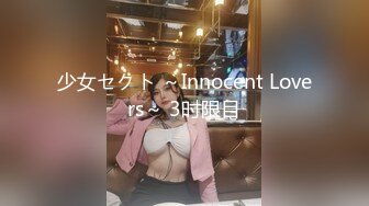 少女セクト ～Innocent Lovers～ 3时限目