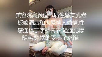 闷骚的颜值小骚货约啪附近大哥，人美又骚深喉大鸡巴，让大哥无套抽插，多体位蹂躏爆草干出白浆