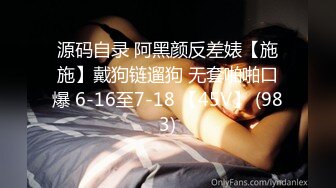 【推特 泰迪约妹】 约炮达人强上、哄骗玩弄小姐姐上百人2 上部