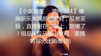 〖小家碧玉❤️清纯萌妹〗爆操新乐美院颜值萝莉，反差至极，直接射在了嘴上，燃爆了！极品jk双马尾小萝莉，表情特写无比销魂 (5)