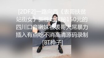 [2DF2]一路向西《表哥扶贫站街女》新性地探秘150元的四川口音嫩妹被表哥大屌暴力插入有点吃不消高清源码录制 [BT种子]