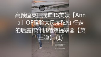 高颜值英日混血TS美妖「Anna」OF露脸大尺度私拍 行走的后庭榨汁机精液提取器【第三弹】 (1)