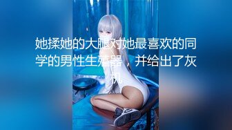 【一口吃掉你】小年轻真懂博眼球，满18一个月嫩妹，掰弄嫩穴~小哥操菊，精彩拉屎画面 (2)