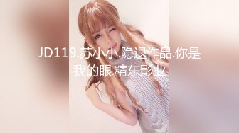 JD119.苏小小.隐退作品.你是我的眼.精东影业