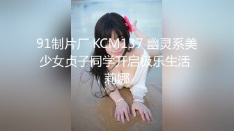 91制片厂 KCM137 幽灵系美少女贞子同学开启极乐生活 莉娜