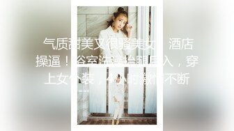 【新片速遞】 私房流出★精品推荐★五月新流出长期偷拍女生宿舍各种嫩妹[2.22G/MP4/00:20:24]