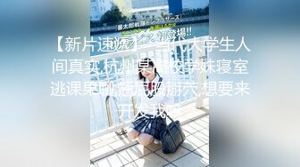 00后女神母狗首次3p