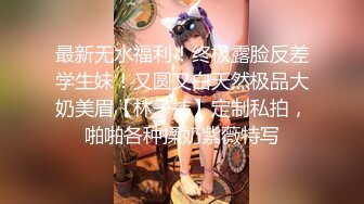 最新无水福利！终极露脸反差学生妹！又圆又白天然极品大奶美眉【林子祎】定制私拍，啪啪各种揉奶紫薇特写