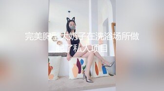 私密保健会所《女子养生SPA》短发少妇阿姨来做推油是假要干爽下面才是真干完还要抠