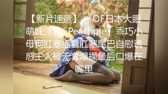 【新片速遞】   诱人的线条美感，黄金身材，稚嫩般的颜值肌肤❤️挺翘的屁股，专门吞噬大鸡巴！