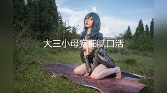 鲜奶妹-音量注意！【巨乳凌辱绝叫哀嚎，大开脚拘束强制潮吹】私密处玩到红肿