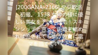 [200GANA-2366] マジ軟派、初撮。 1538 女神の様に優しい美女をナンパ成功！スキンシップと言って距離を縮めれば流されてしまう彼女に電マを当てていくと