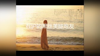 顶级女神高端性爱，172九头身无敌大长腿【LuckyQL777】超淫现场，大型群P淫乱性轰趴国内AV实录 (8)