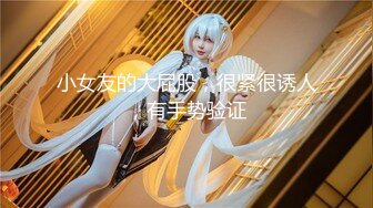 【新片速遞】   白丝伪娘 快来舔妈咪的骚臭屁眼 表面看是纯情女制服短裙下挂着两颗饱满蛋蛋 大肉棒夹紧摩擦着大腿滚烫的精液射在大腿上