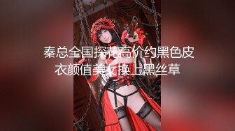  秦总全国探花高价约黑色皮衣颜值美女换上黑丝草