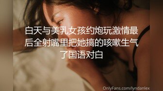 91大神仓本C仔-狂操性感高挑的肉丝美女小野梨,床上干到沙发上,操的直喊：好大的鸡巴,好大啊!看表情是真受不了了