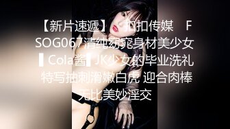 【新片速遞】 ✿扣扣传媒✿ FSOG067清纯窈窕身材美少女 ▌Cola酱▌JK少女的毕业洗礼 特写抽刺滑嫩白虎 迎合肉棒无比美妙淫交