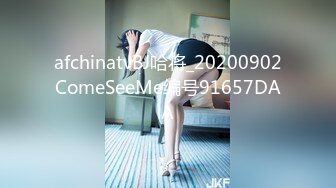 afchinatvBJ哈将_20200902ComeSeeMe编号91657DAA