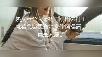 熟女老公大年初三刚出去打工就着急喊我去她家偷情操逼，真是太骚了