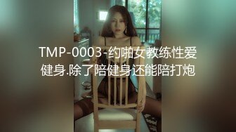 TMP-0003-约啪女教练性爱健身.除了陪健身还能陪打炮