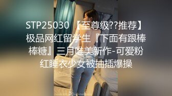 STP25030 【至尊级??推荐】极品网红留学生『下面有跟棒棒糖』三月唯美新作-可爱粉红睡衣少女被抽插爆操