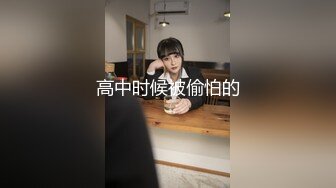 【新片速遞】气质人妻范❤️李金金ts -非要我叫爸爸，让爸爸操的好爽啊，爸爸爽吗。骚声太淫荡，注意调低音量！