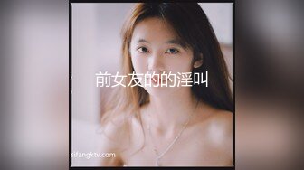 前女友的的淫叫