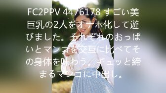 FC2PPV 4476178 すごい美巨乳の2人をオナホ化して遊びました。それぞれのおっぱいとマンコを交互に比べてその身体を味わう。ギュッと締まるマンコに中出し。