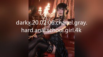 darkx.20.02.06.chanel.gray.hard.anal.school.girl.4k