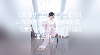 【最强寸_止❤️游_戏挑_战】让你的鸡巴跟着节奏撸起来❤️全新玩法 现实版女_主现身 淫语中字 (1)